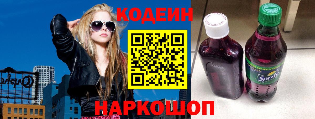 Алушта  Кодеиновый сироп Lean Purple Drank  Вход с VPN  Кодеин Purple Drank 